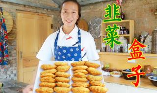 韭菜盒子英语怎么说有答案了